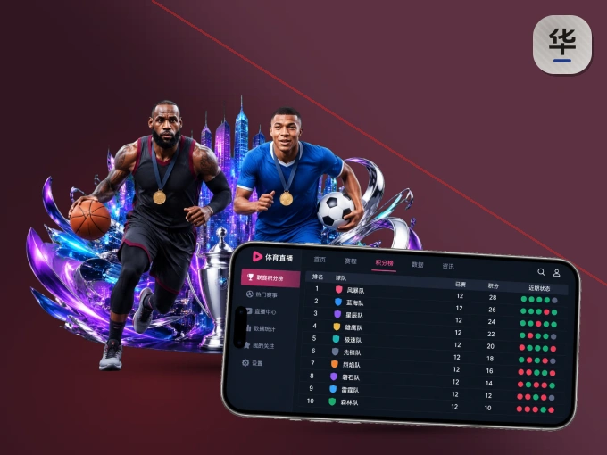 华体会 APP，精彩赛事触手可得