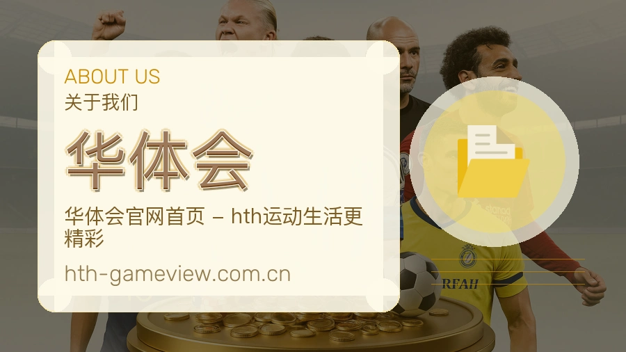 关于 华体会 综合体育品牌介绍