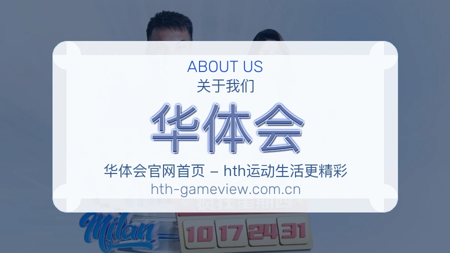 华体会服务范围介绍