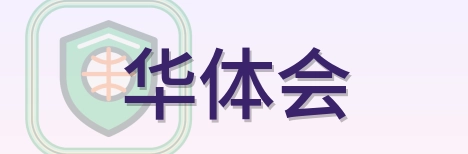 华体会 Logo